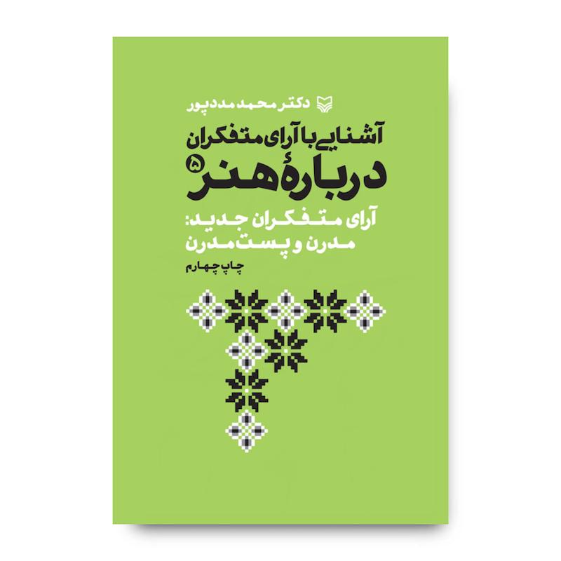 کتاب آشنایی با آرای متفکران درباره هنر، جلد ۵