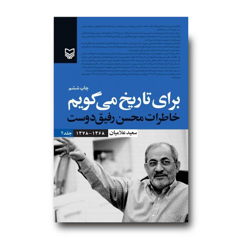 کتاب برای تاریخ می‌گویم، جلد ۲