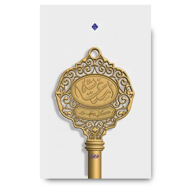 کتاب استغاثه؛ کلید ظهور