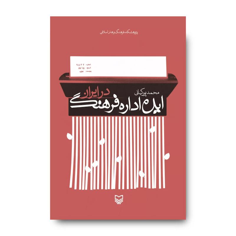  کتاب ایده اداره فرهنگ در ایران