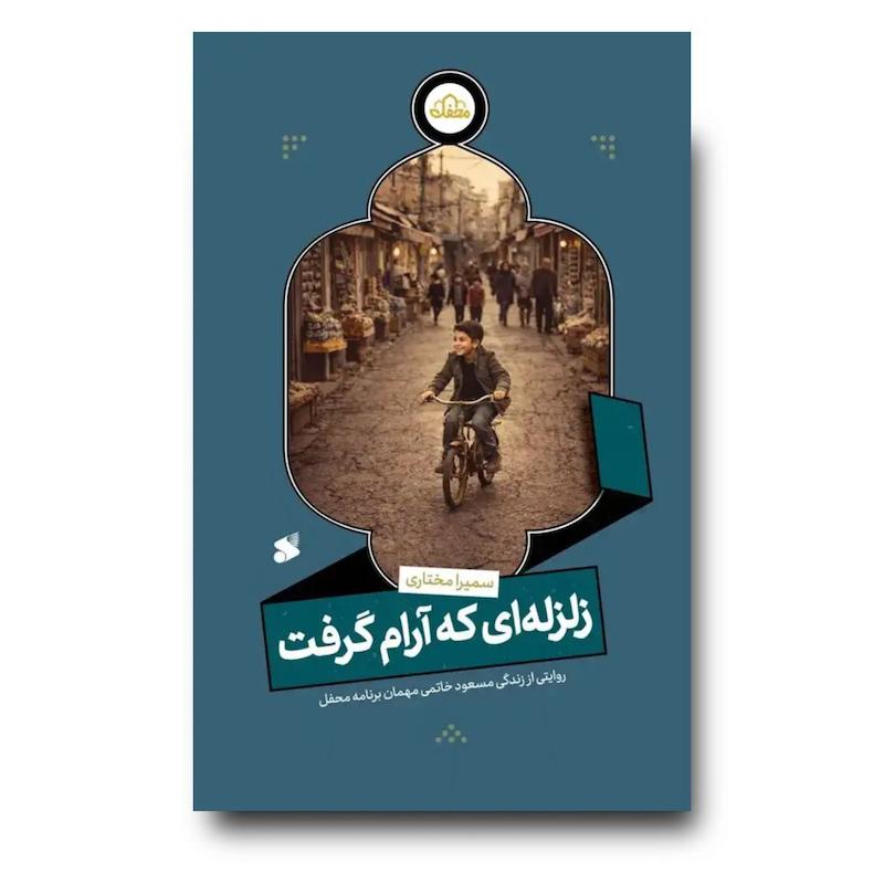 کتاب زلزله ای که آرام گرفت