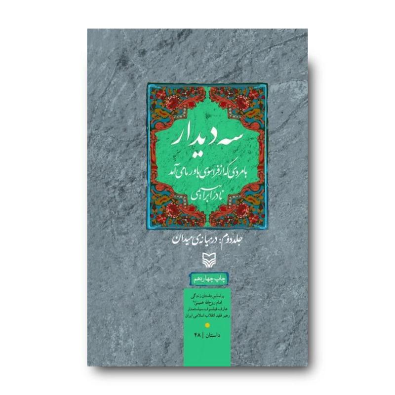 کتاب سه دیدار با مردی که از فراسوی باور ما می‌آمد، جلد ۲