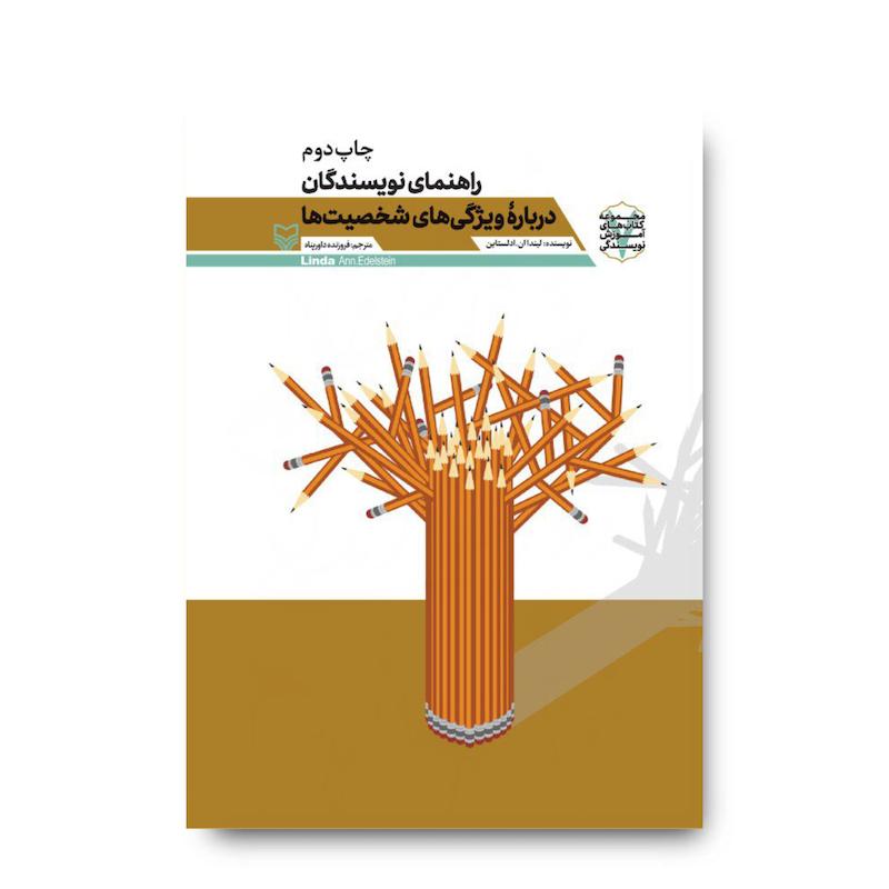 کتاب راهنمای نویسندگان درباره ویژگی‌های شخصیت‌ها، جلد ۷