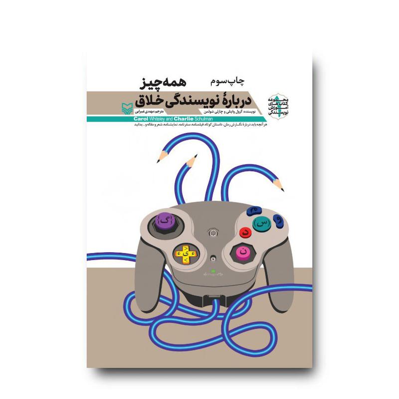 کتاب همه‌چیز درباره نویسندگی خلاق، جلد ۱