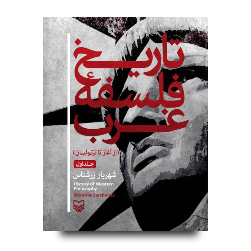 کتاب تاریخ فلسفه غرب، جلد ۱