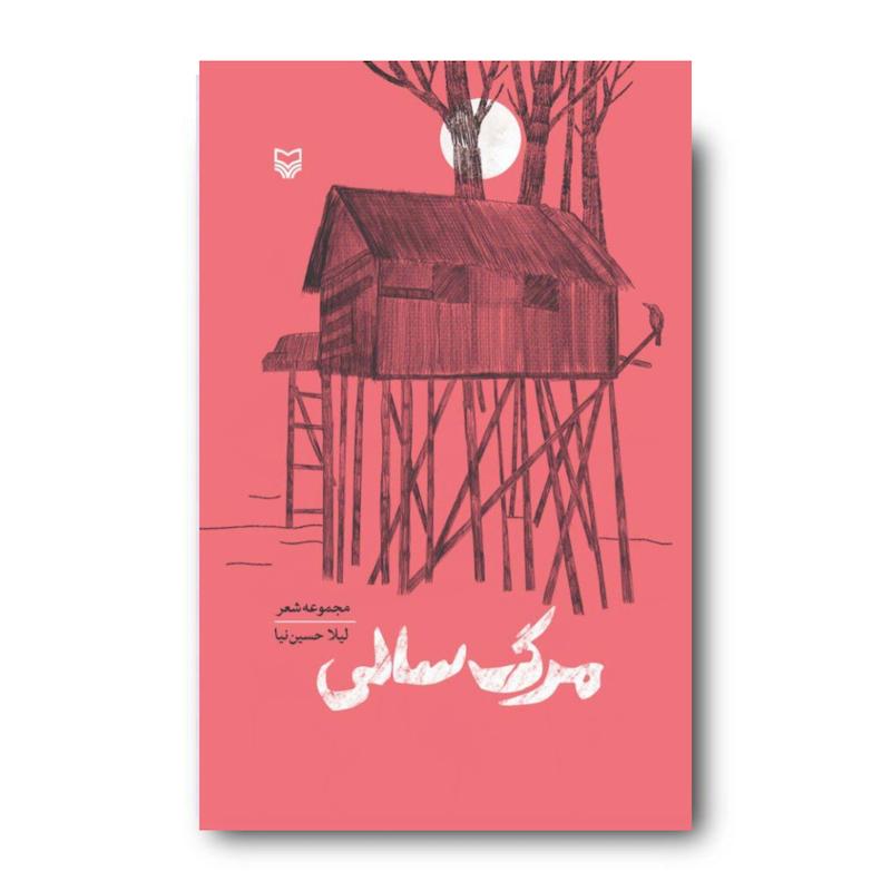 کتاب مرگ‌ سالی