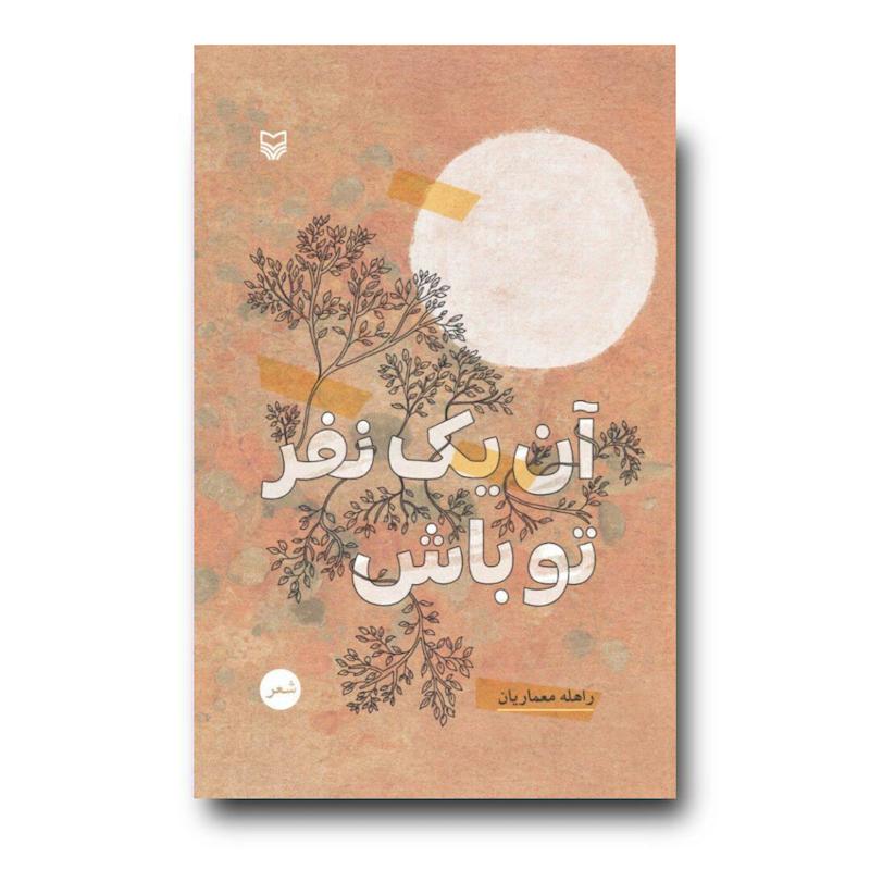 کتاب آن یک نفر تو باش