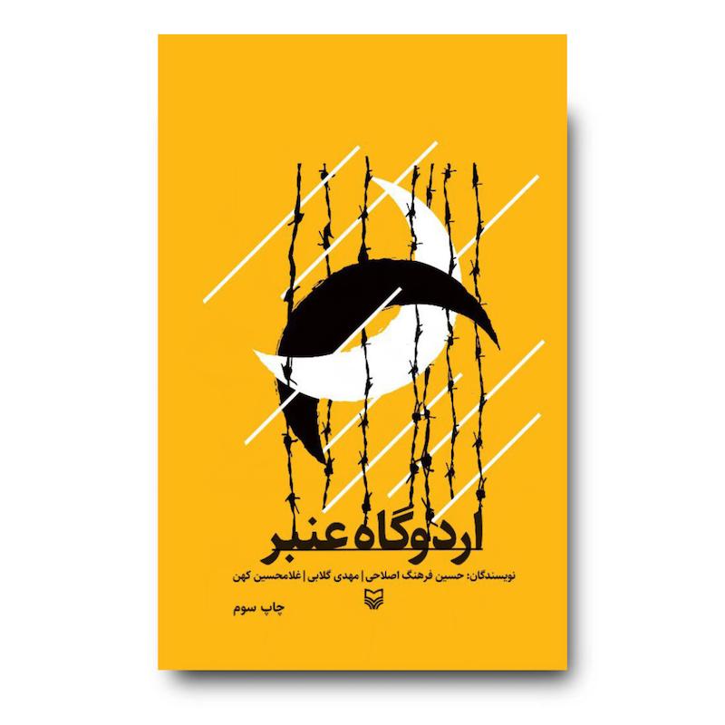 کتاب اردوگاه عنبر