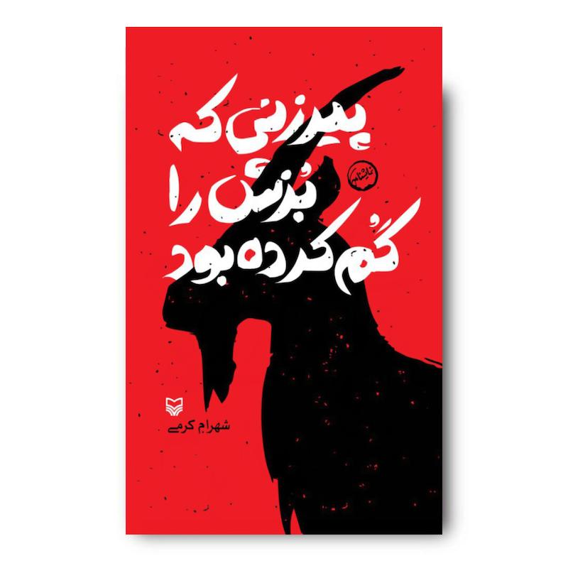 کتاب پیرزنی که بزش را گم کرده بود