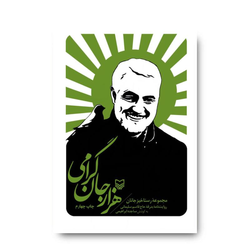 کتاب هزار جان گرامی