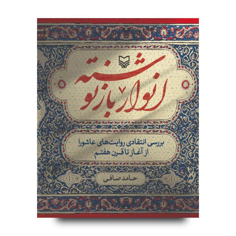 کتاب انوار بازنوشته