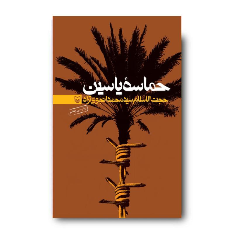 کتاب حماسه یاسین