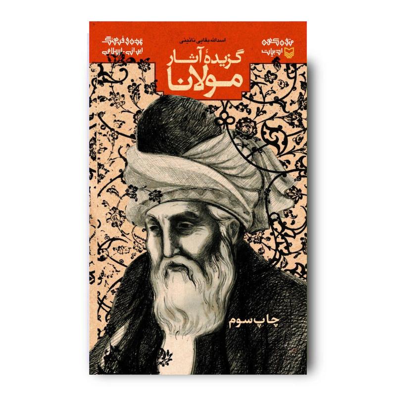 کتاب گزیده آثار مولانا