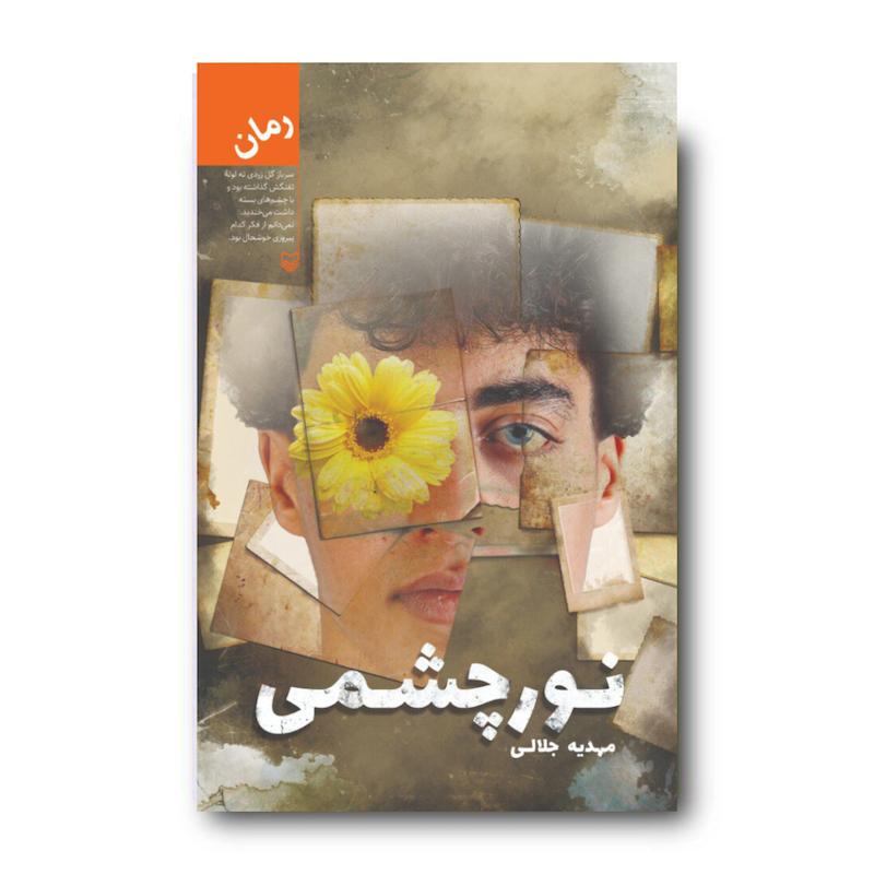  کتاب نورچشمی