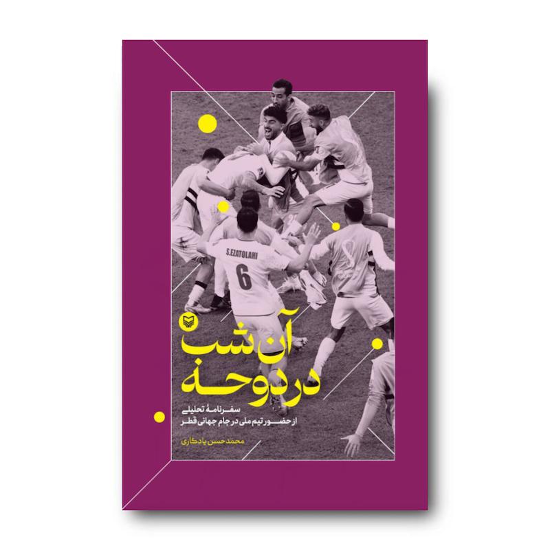 کتاب آن شب در دوحه