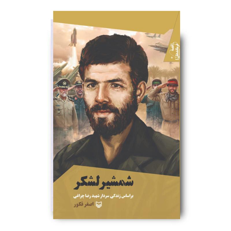  کتاب شمشیر لشکر