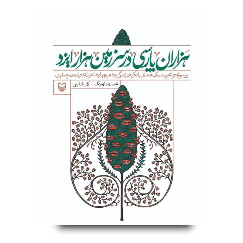 کتاب هزاران پارسی در سرزمین هزار ایزد
