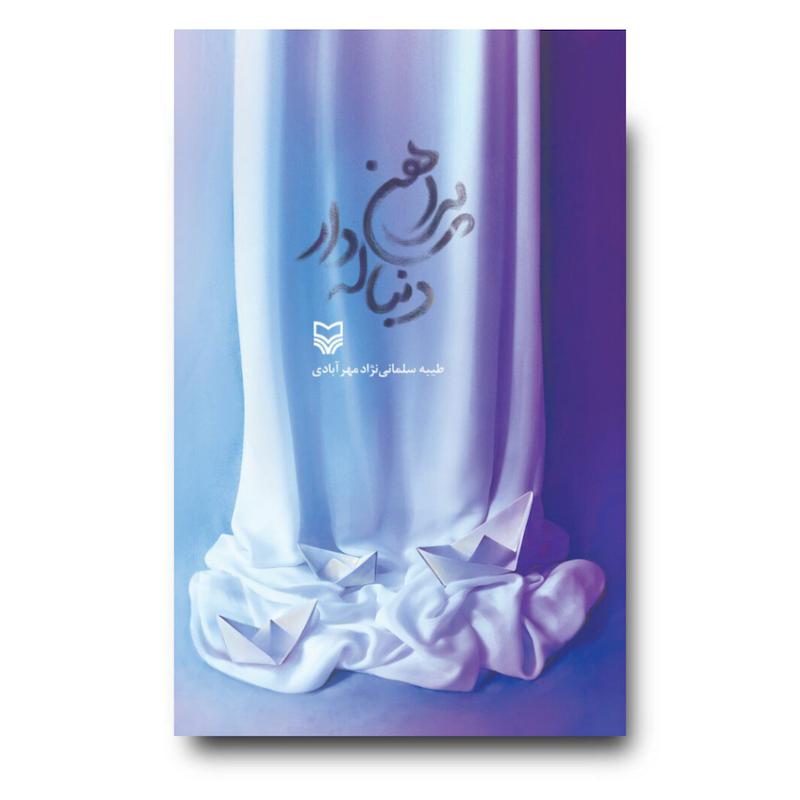 کتاب پیراهن دنباله‌دار