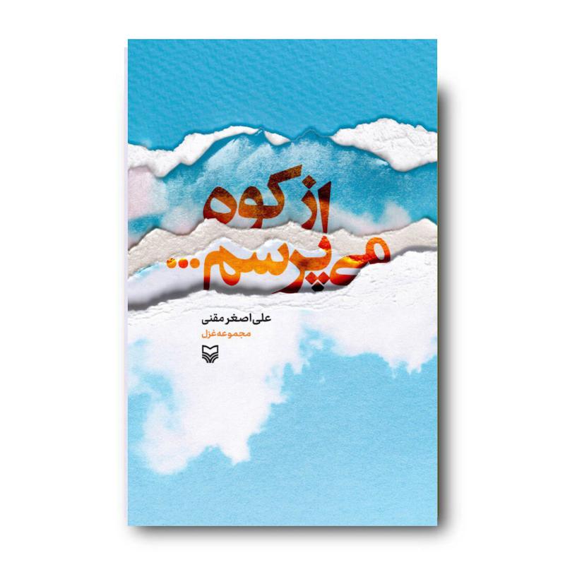کتاب از کوه می‌پرسم …