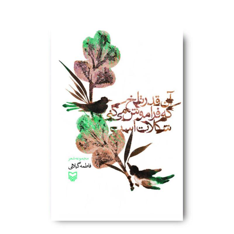 کتاب آن قدر تلخ که فراموش می‌کنی شکلات است