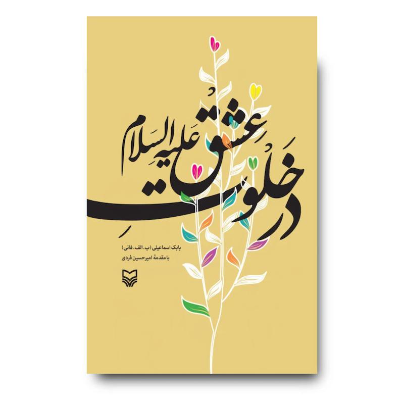 کتاب در خلوت عشق علیه‌السلام