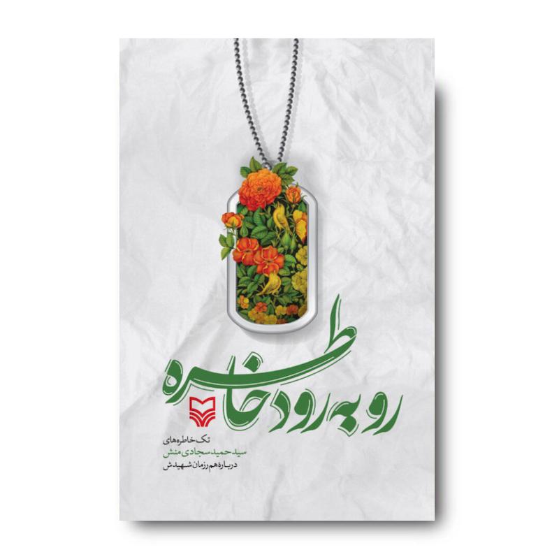  کتاب رو به رود خاطره