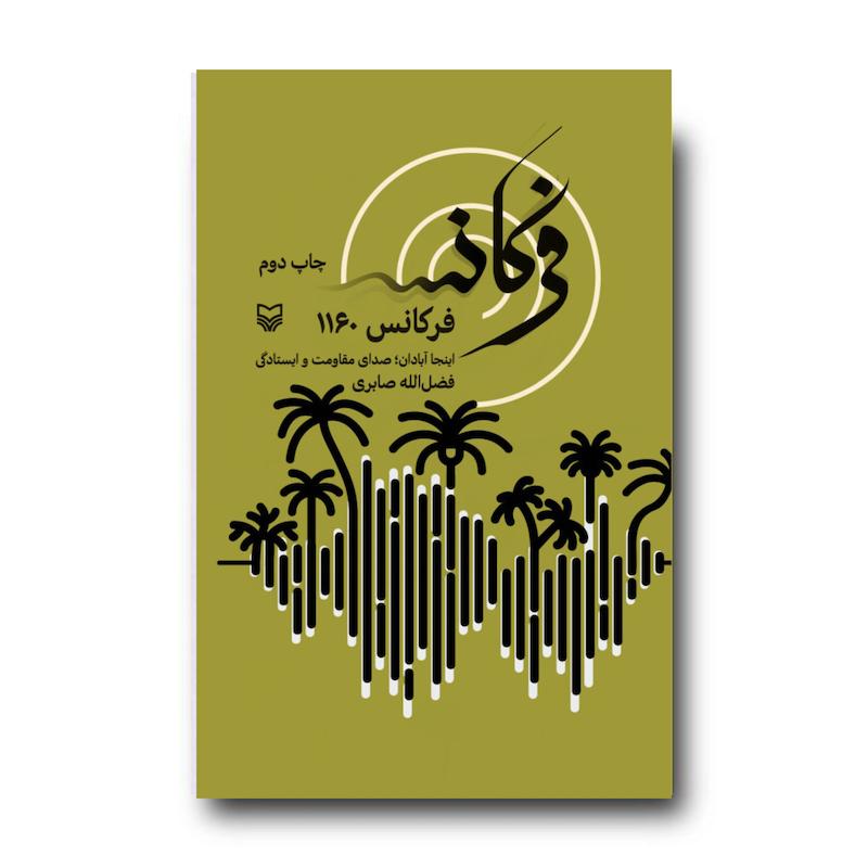  کتاب فرکانس ۱۱۶۰