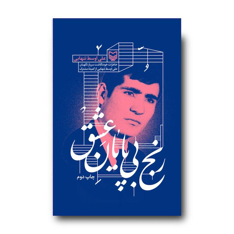  کتاب رنج بی‌پایان عشق