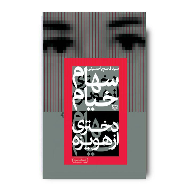کتاب سهام خیام دختری از هویزه