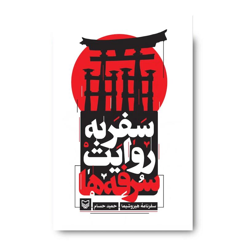 کتاب سفر به روایت سرفه‌ها
