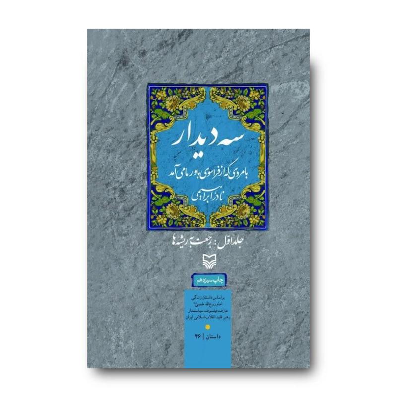 کتاب سه دیدار با مردی که از فراسوی باور ما می‌آمد، جلد ۱