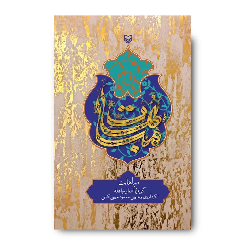 کتاب مباهات