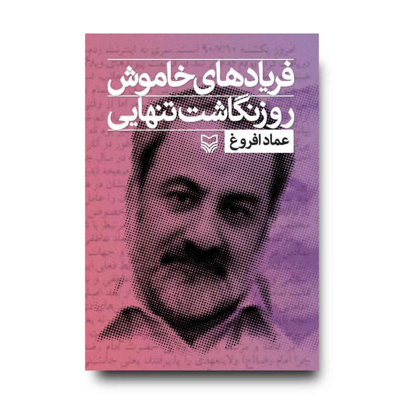 کتاب فریادهای خاموش، جلد ۱