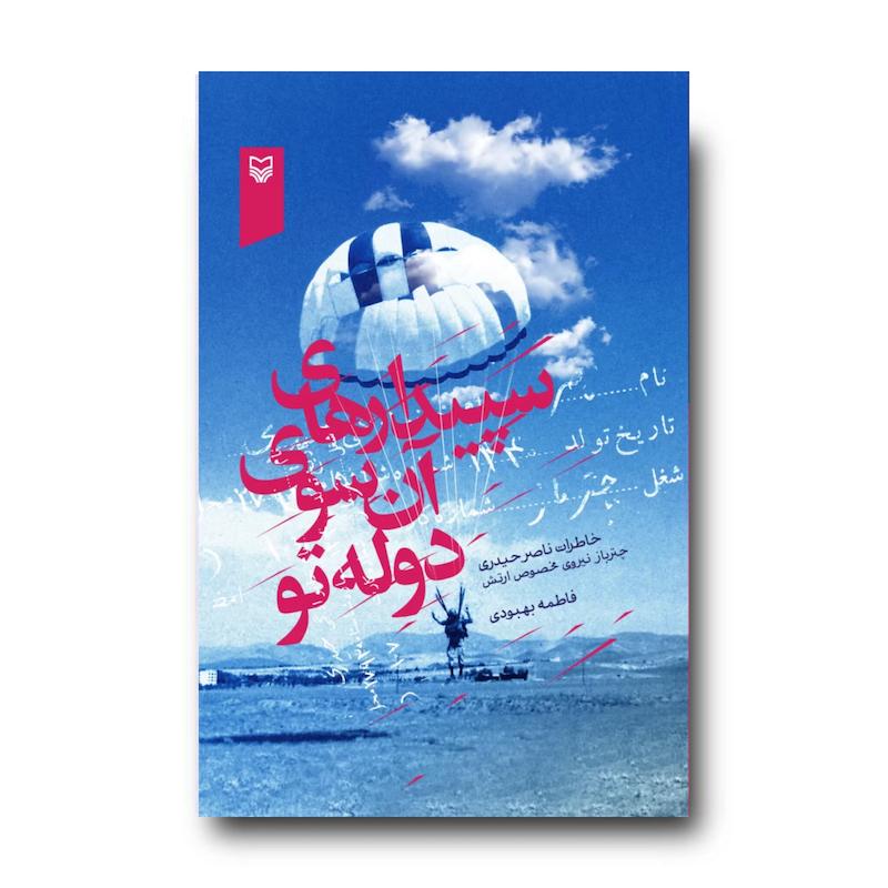کتاب سپیدارهای آن سوی دوله‌تو