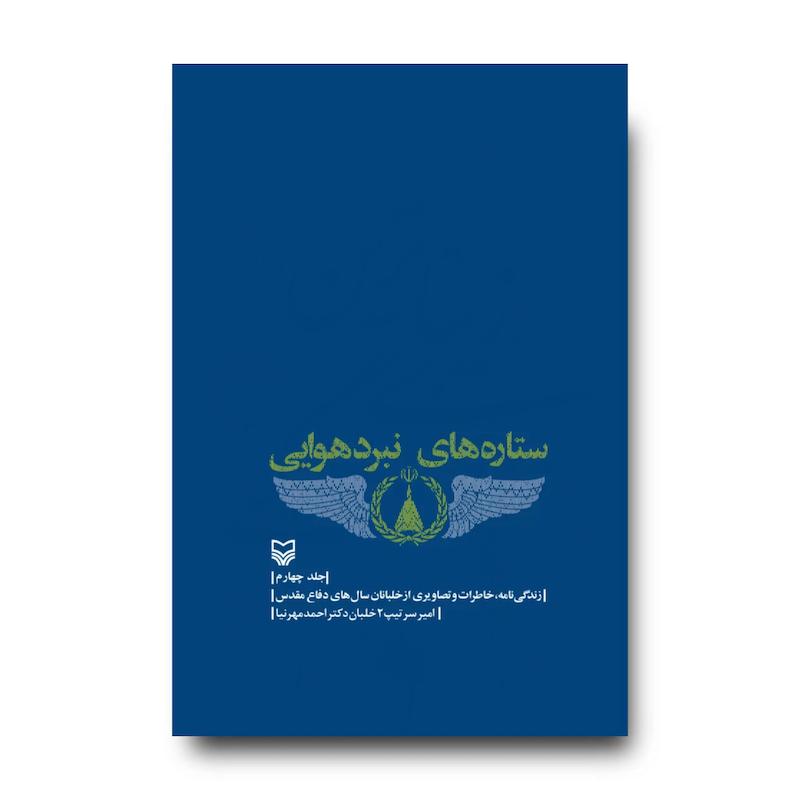 کتاب ستاره‌های نبرد هوایی، جلد ۴