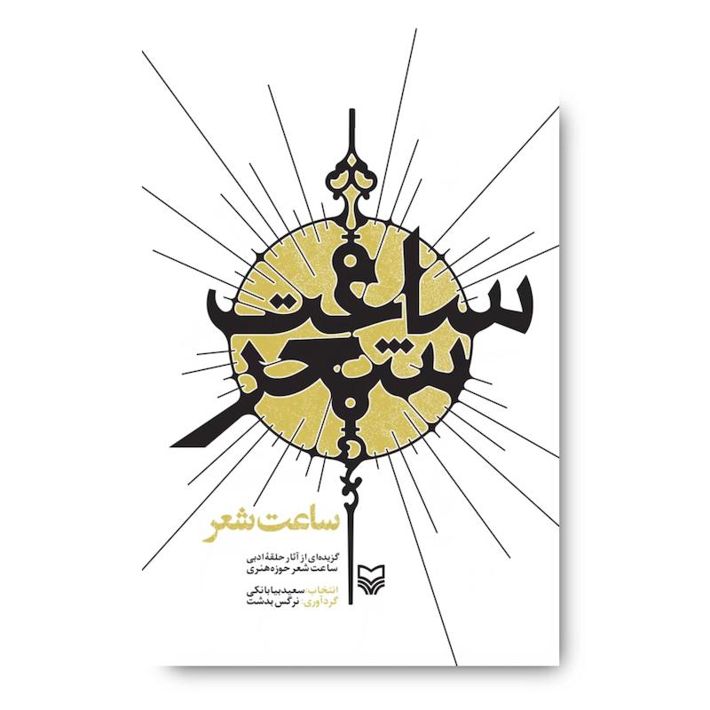کتاب ساعت شعر