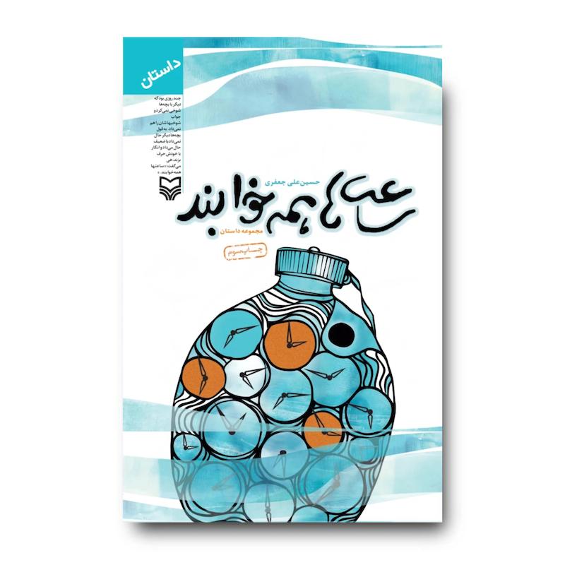  کتاب ساعت‌ها همه خوابند
