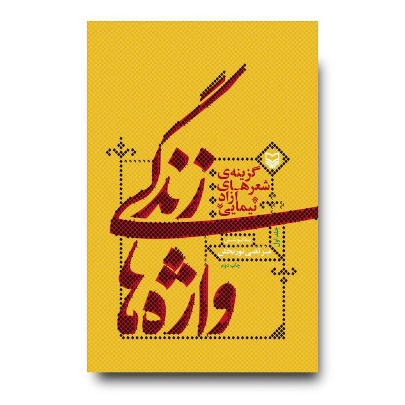 کتاب زندگی واژه‌ها، جلد ۱