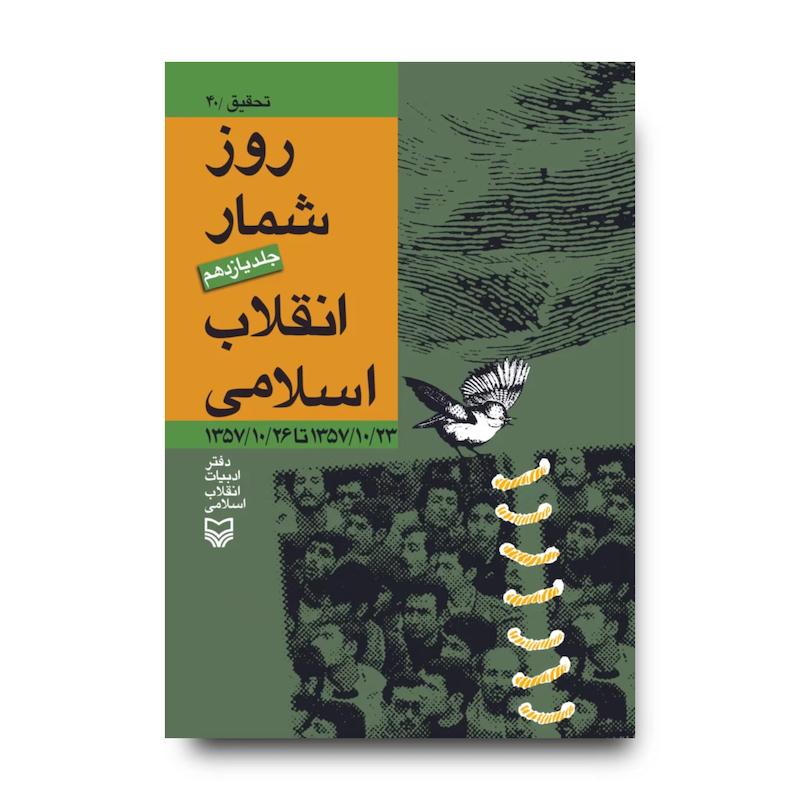 کتاب روز‌شمار انقلاب اسلامی، جلد ۱۱