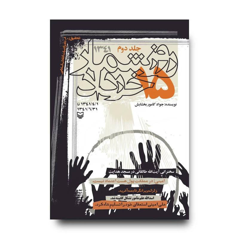 کتاب روزشمار ۱۵ خرداد ۱۳۴۱، جلد ۲