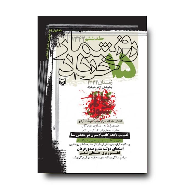 کتاب روزشمار ۱۵ خرداد ۱۳۴۲، جلد ۶