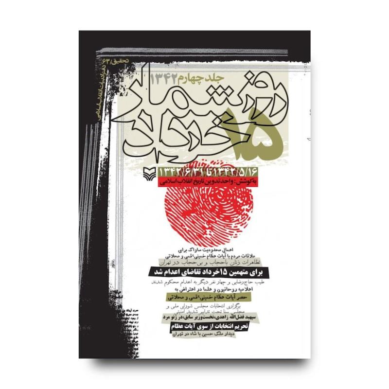 کتاب روزشمار ۱۵ خرداد ۱۳۴۲، جلد ۴