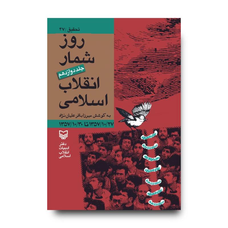 کتاب روزشمار انقلاب اسلامی، جلد ۱۲