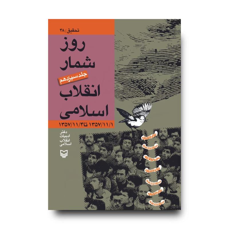 کتاب روزشمار انقلاب اسلامی، جلد ۱۳