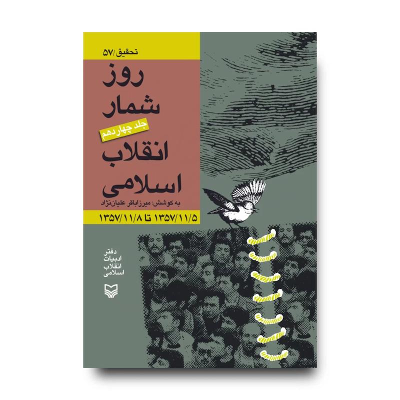 کتاب روزشمار انقلاب اسلامی، جلد ۱۴