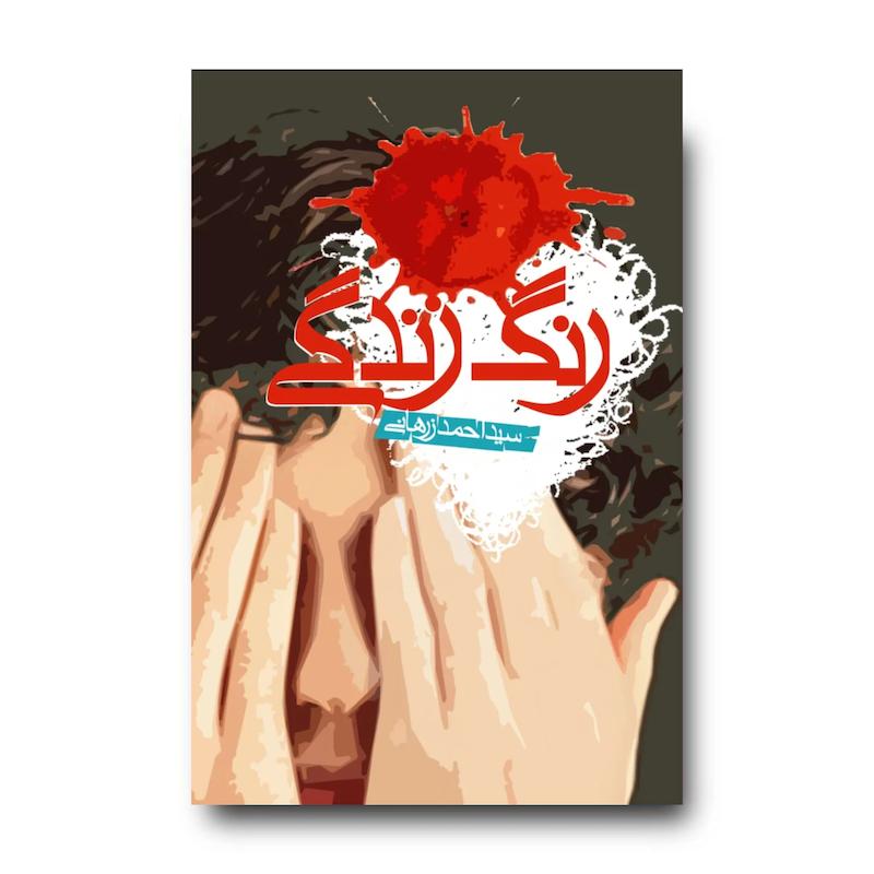 کتاب رنگ زندگی