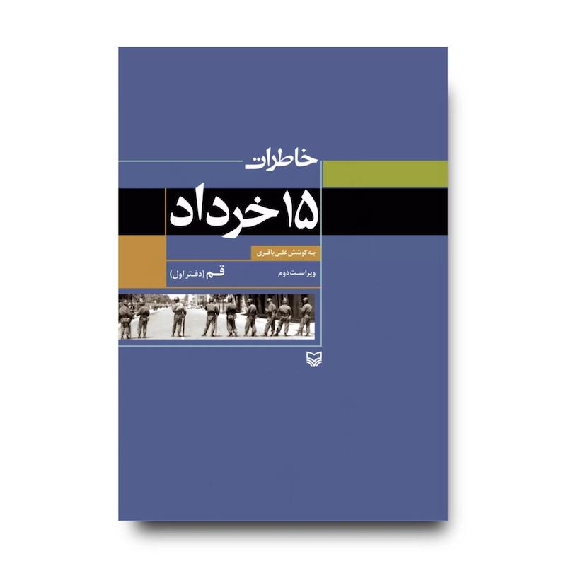 کتاب خاطرات ۱۵ خرداد، جلد ۱ 