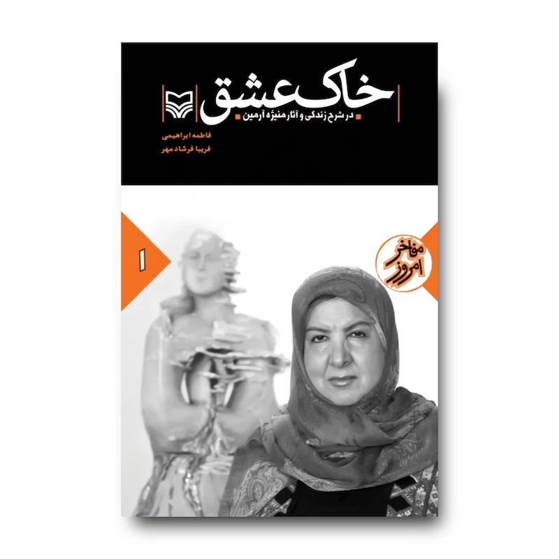 کتاب خاک عشق، جلد ۱