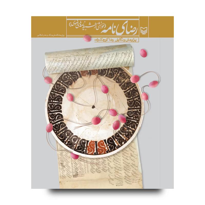  کتاب رضای نامه