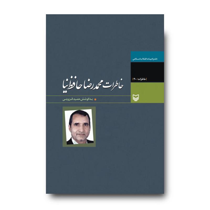 کتاب خاطرات محمدرضا حافظ‌نیا